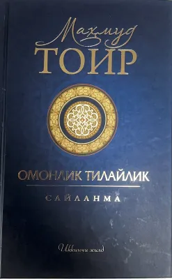 Omonlik tilaylik