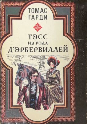 ТЭСC ИЗ РОДА Д'ЭРБЕРВИЛЛЕЙ
