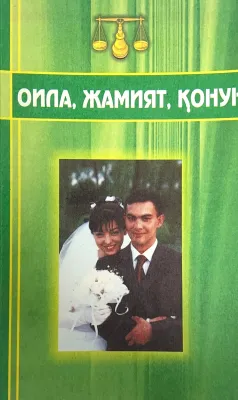 OILA, JAMIYAT, QONUN