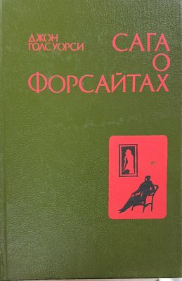 САГА О ФОРСАЙТАХ