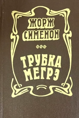 ТРУБКА МЕГРЭ