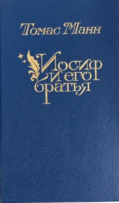 Иосиф и его братья