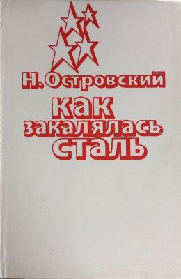 КАК закалялась СТАЛЬ