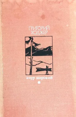 амур широкий