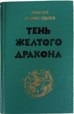 ТЕНЬ ЖЕЛТОГО ДРАКОНА