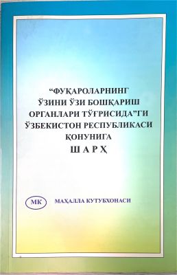 “Fuqarolarning oʻzini oʻzi boshqarish organlari toʻgʻrisida”gi Oʻzbekiston Respublikasi qonuniga sharh