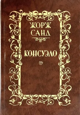 Консуэло