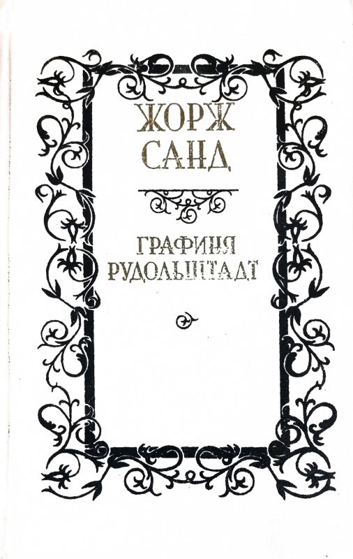 ГРАФИНЯ РУДОЛЬШТАДТ