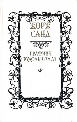 ГРАФИНЯ РУДОЛЬШТАДТ
