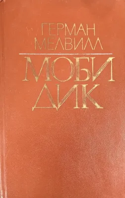 МОБИ ДИК