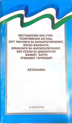 MUSTAQILLIK BIZ UCHUN – O‘ZLIGIMIZNI ANGLASH, YURT TINCHLIGI VA BARQARORLIGINING, INSON MANFAATI, ERKINLIGI VA FAROVONLIGINING, BIZ KO‘ZLAGAN DEMOKRATIK JAMIYAT BARPO ETISHNING GAROVIDIR QO‘LLANMA