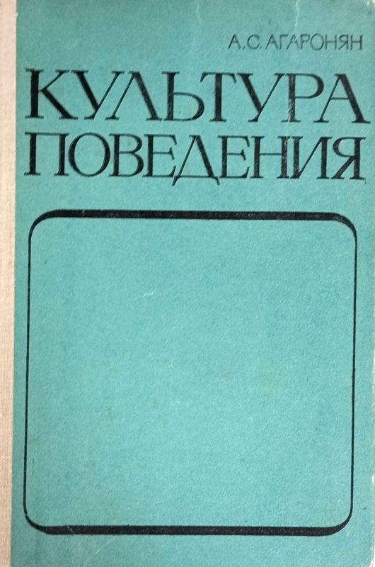 Культура поведения