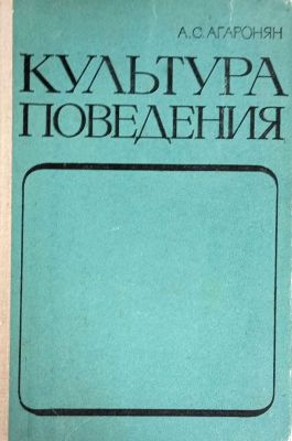 Культура поведения