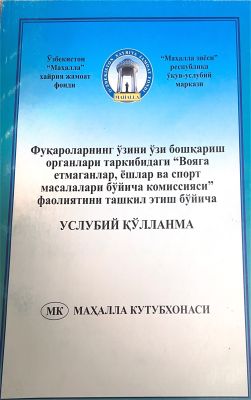 Fuqarolarning oʻzini oʻzi boshqarish organlari tarkibidagi “Voyaga yetmaganlar, yoshlar va sport masalalari boʻyicha komissiyasi” faoliyatini tashkil etish boʻyicha USLUBIY QOʻLLANMA
