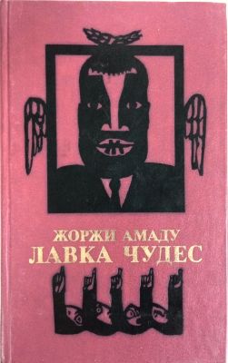 ЛАВКА ЧУДЕС