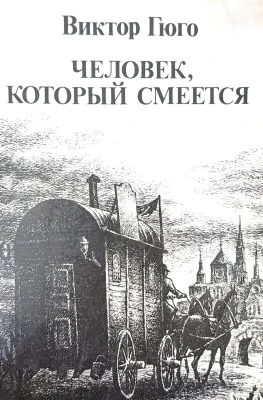 ЧЕЛОВЕК, КОТОРЫЙ СМЕЕТСЯ