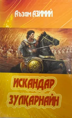 ISKANDAR ZULQARNAYN