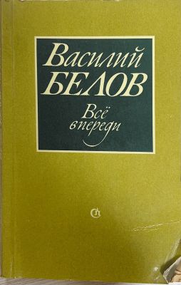 Всё впереди