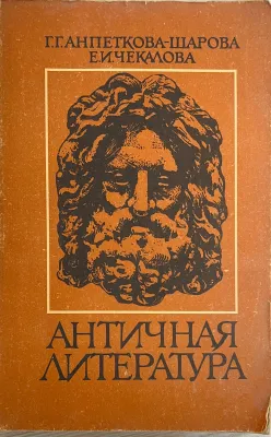 АНТИЧНАЯ ЛИТЕРАТУРА