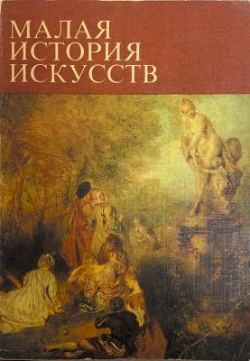 МАЛАЯ ИСТОРИЯ ИСКУССТВ