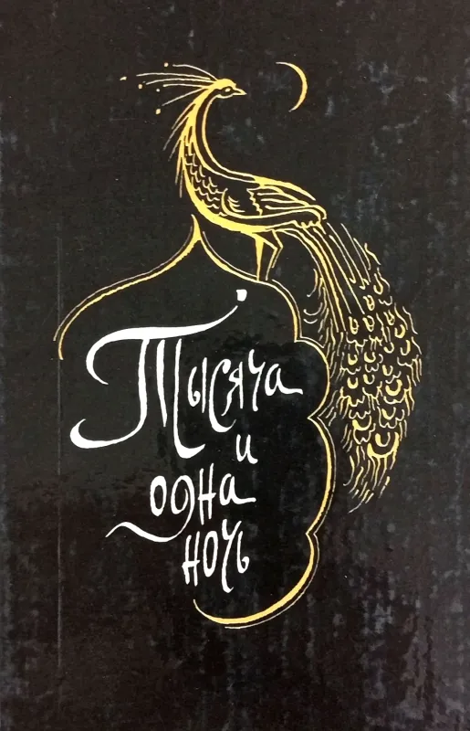 Тысяча и одна ночь