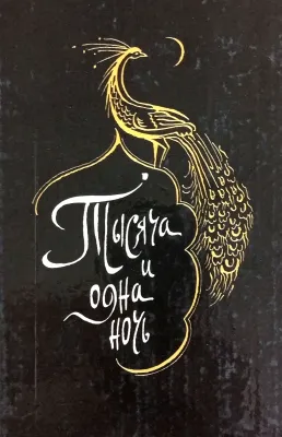 Тысяча и одна ночь