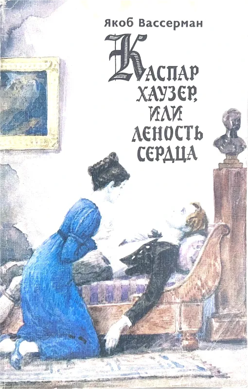 Каспар Хаузер, или Леность сердца