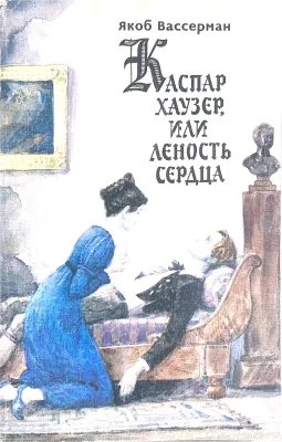 Каспар Хаузер, или Леность сердца