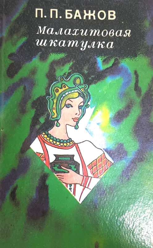 Малахитовая шкатулка