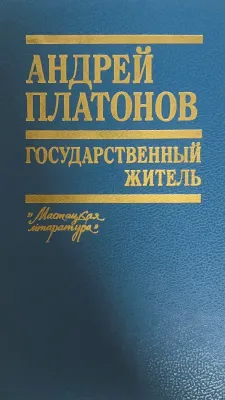 ГОСУДАРСТВЕННЫЙ ЖИТЕЛЬ