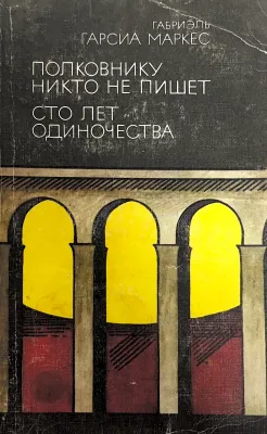 ПОЛКОВНИКУ НИКТО НЕ ПИШЕТ