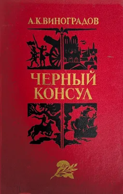 ЧЕРНЫЙ КОНСУЛ