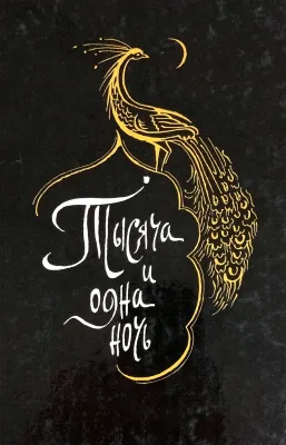 Тысяча и одна ночь
