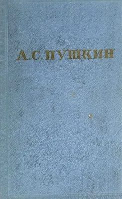 А.С. ПУШКИН