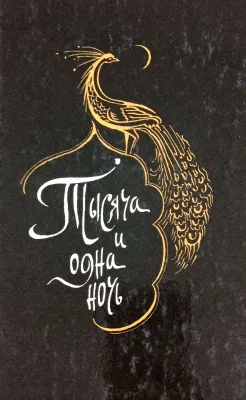 Тысяча и одна ночь