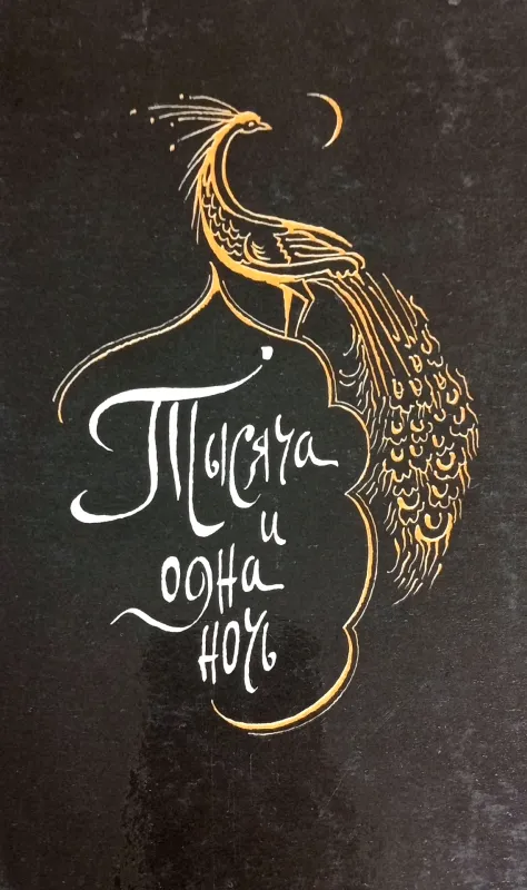 Тысяча и одна ночь