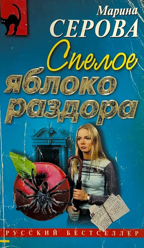 Спелое яблоко раздора