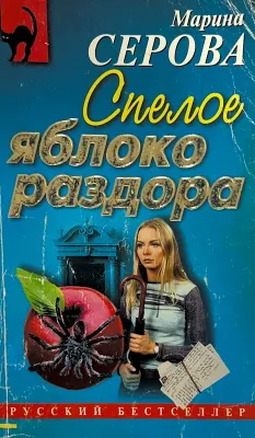 Спелое яблоко раздора