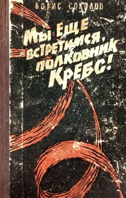 Мы еще встретимся, полковник Кребс! — Первая встречная