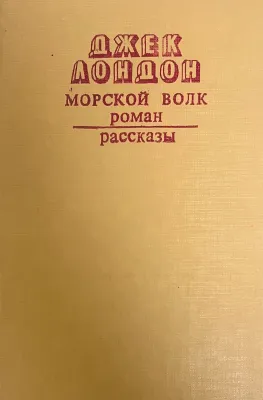 Морской волк