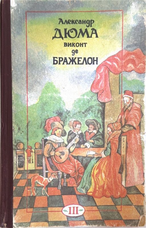 ВИКОНТ de БРАЖЕЛОН