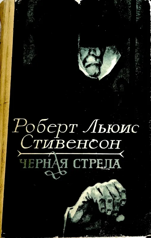 Черная стрела
