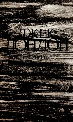 Железная пята; Время-не-ждет