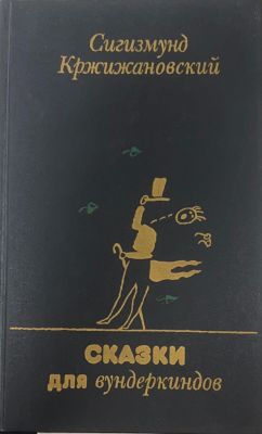 СКАЗКИ ДЛЯ вундеркиндов