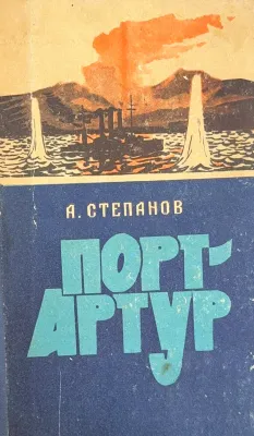 ПОРТ-АРТУР