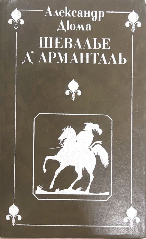 ШЕВАЛЬЕ Д’АРМАНТАЛЬ