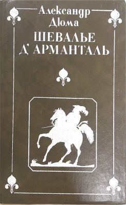 ШЕВАЛЬЕ Д’АРМАНТАЛЬ