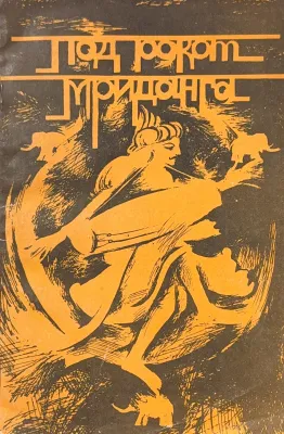 Под рокот мриданга