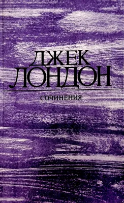 Морской волк; Зов предков; Белый Клык