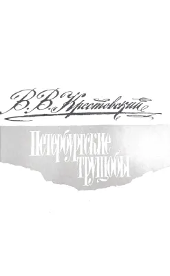 ПЕТЕРБУРГСКIЕ ТРУЩОБЫ
